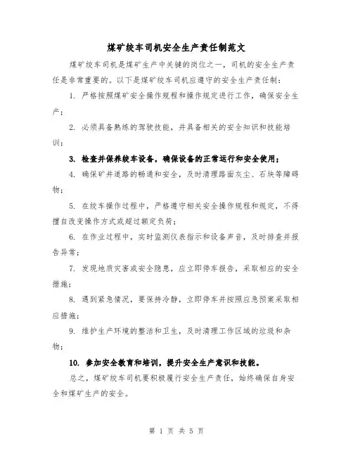 煤矿绞车司机安全生产责任制范文(三篇)