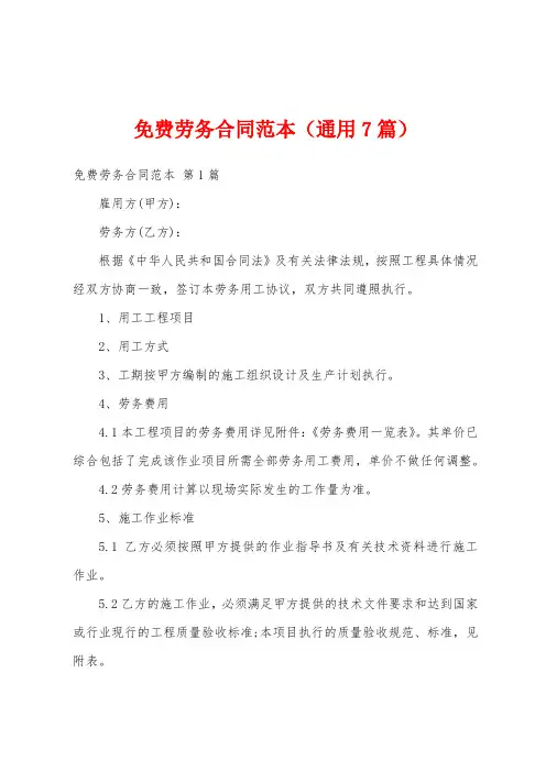 免费劳务合同范本(通用7篇)