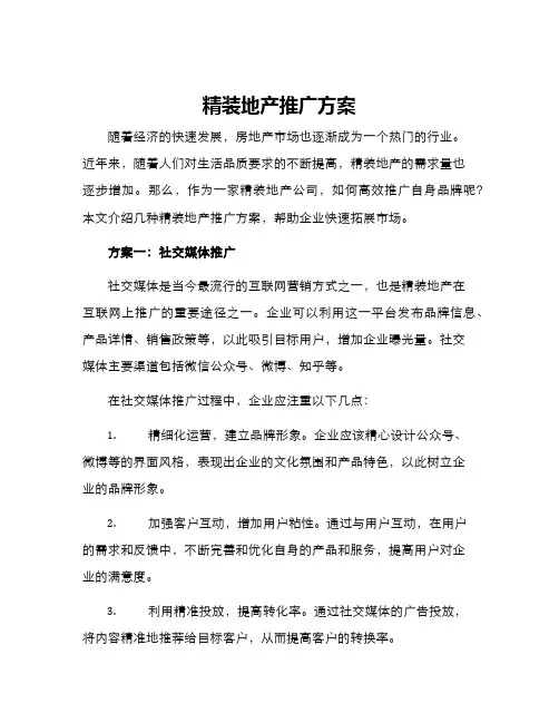精装地产推广方案