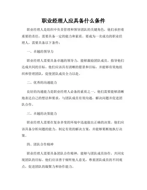 职业经理人应具备什么条件