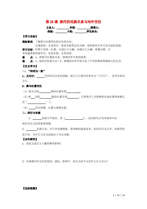 七年级历史下册第25课唐代的民族关系与对外交往导学案岳麓版