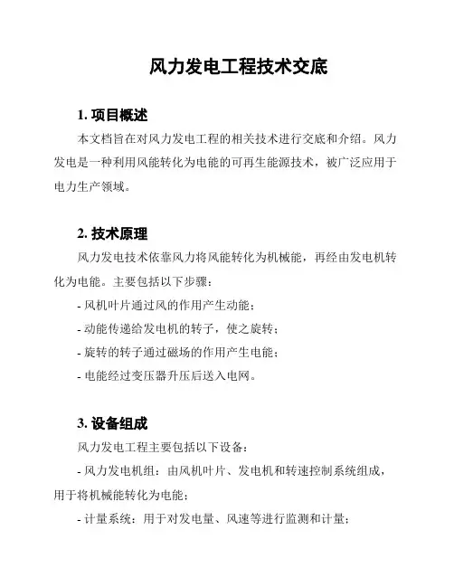 风力发电工程技术交底