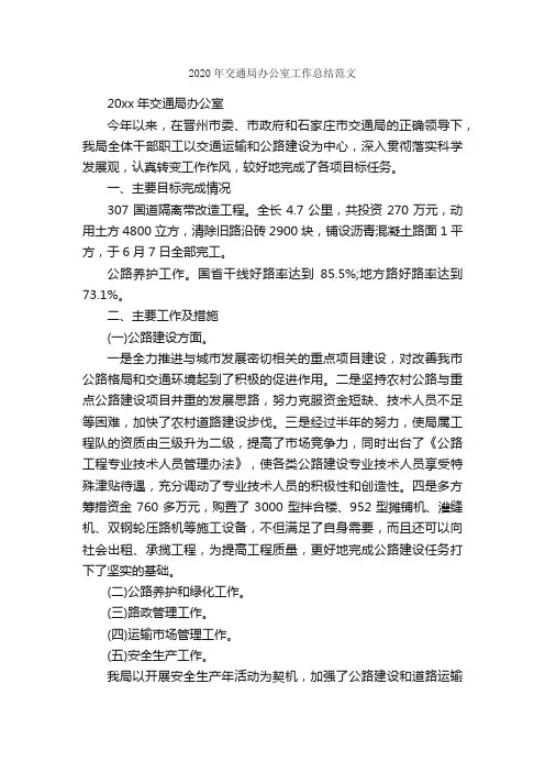 2020年交通局办公室工作总结范文_办公室工作总结_