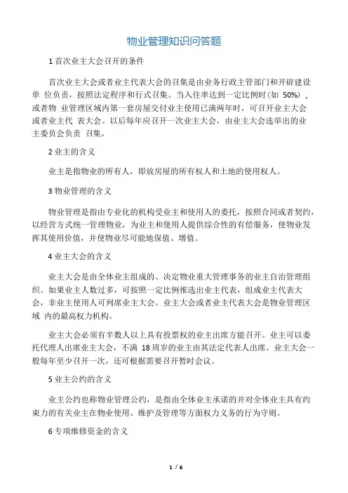 物业管理知识问答题