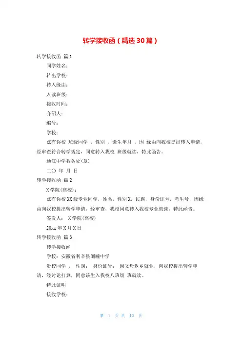 转学接收函(精选30篇)