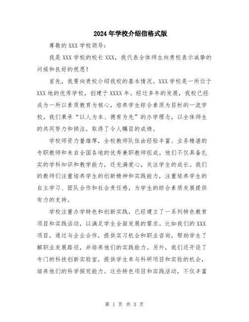 2024年学校介绍信格式版