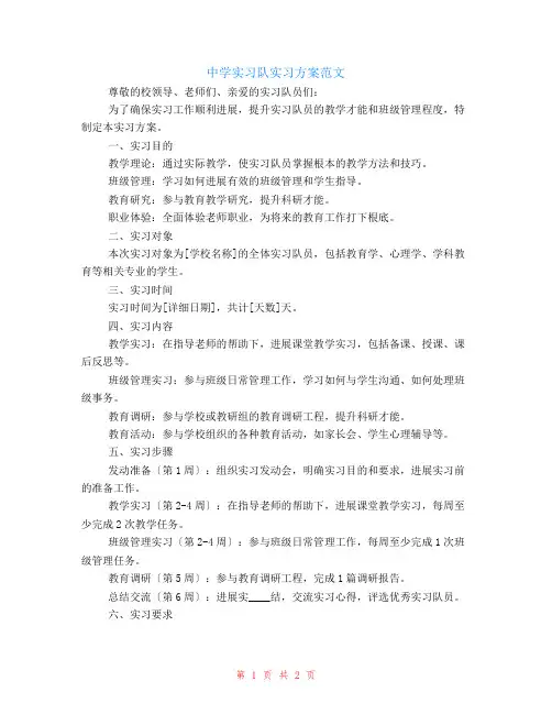 中学实习队实习计划范文