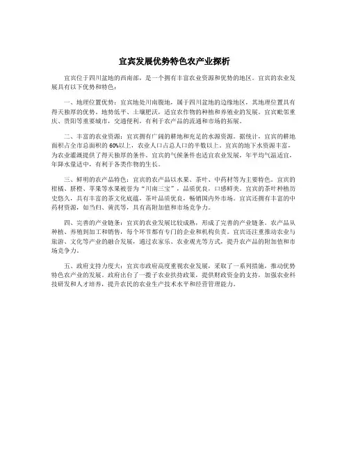 宜宾发展优势特色农产业探析