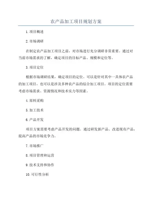 农产品加工项目规划方案