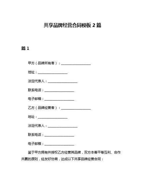 共享品牌经营合同模板2篇
