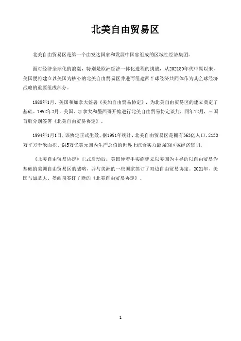 高中历史统编人教版必修中外历史纲要史学纵横〖北美自由贸易区〗