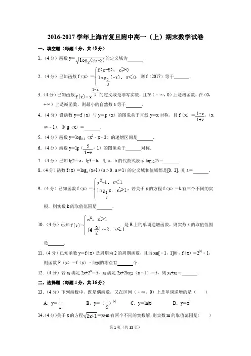 2016-2017学年上海市复旦附中高一(上)期末数学试卷(解析版)