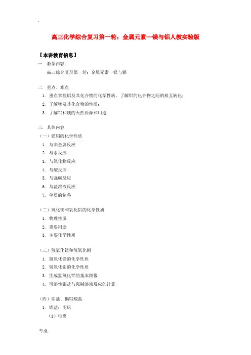 高三化学综合复习第一轮：金属元素—镁与铝人教实验版知识精讲