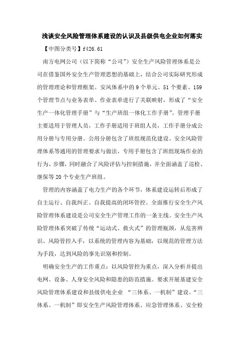 安全风险管理体系建设的认识及县级供电企业如何落实
