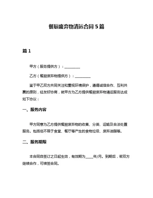 餐厨废弃物清运合同5篇
