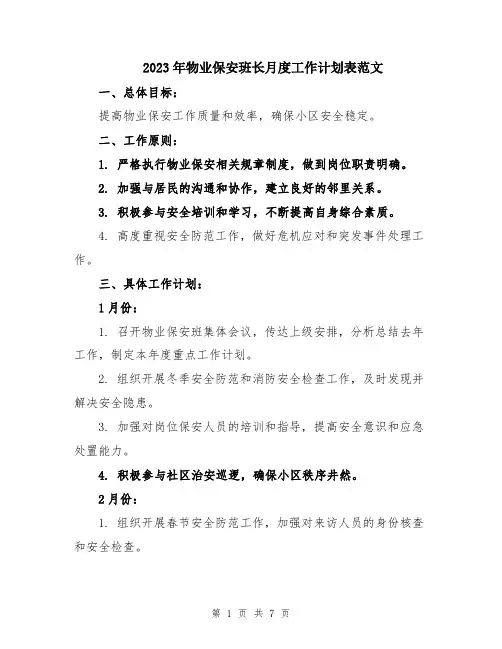 2023年物业保安班长月度工作计划表范文
