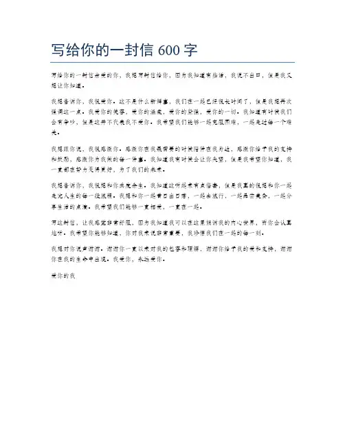 写给你的一封信600字