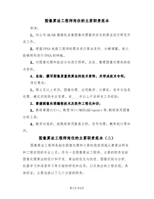 图像算法工程师岗位的主要职责范本（四篇）