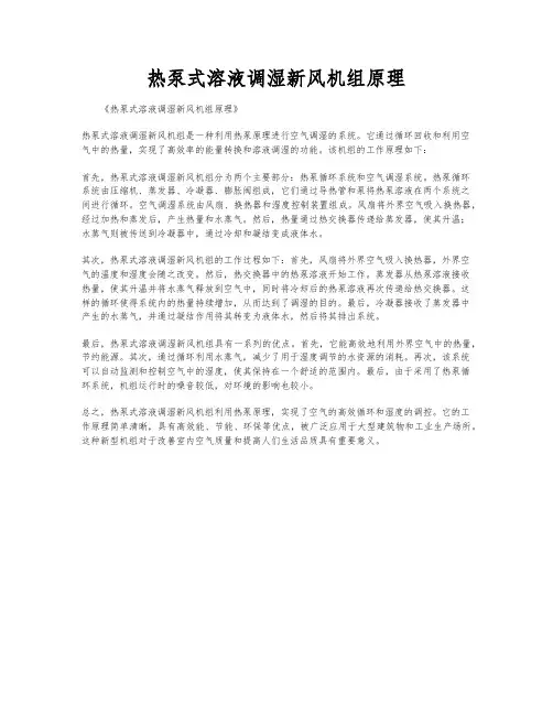 热泵式溶液调湿新风机组原理