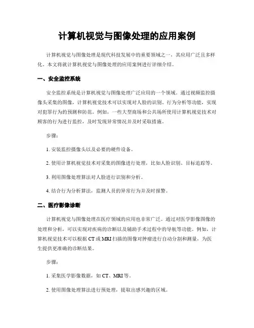计算机视觉与图像处理的应用案例
