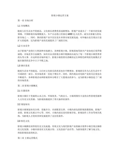 影视小镇运营方案