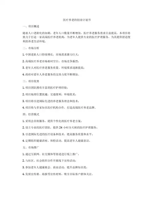 医疗养老的创业计划书