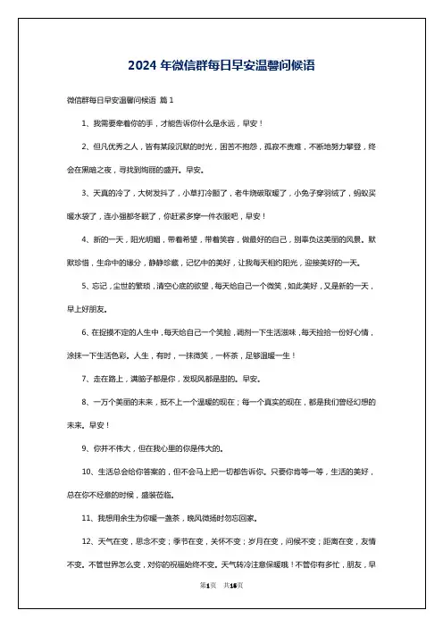 2024年微信群每日早安温馨问候语