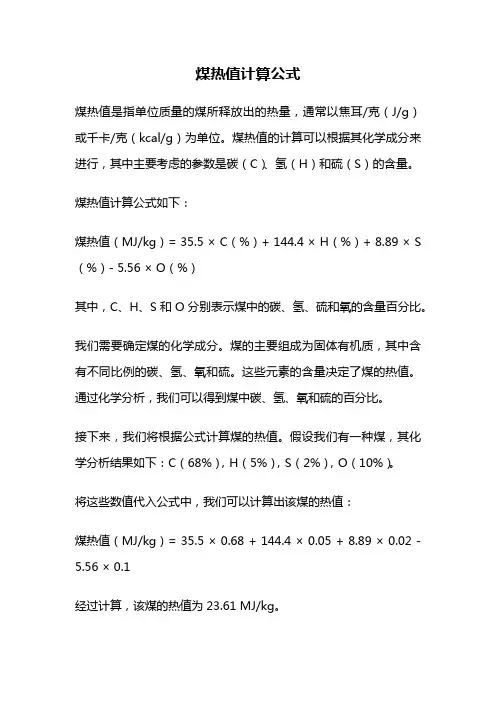 煤热值计算公式