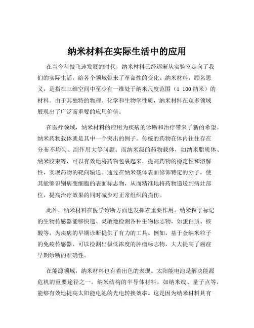 纳米材料在实际生活中的应用
