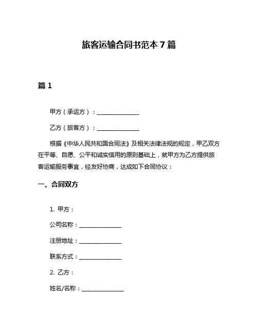 旅客运输合同书范本7篇