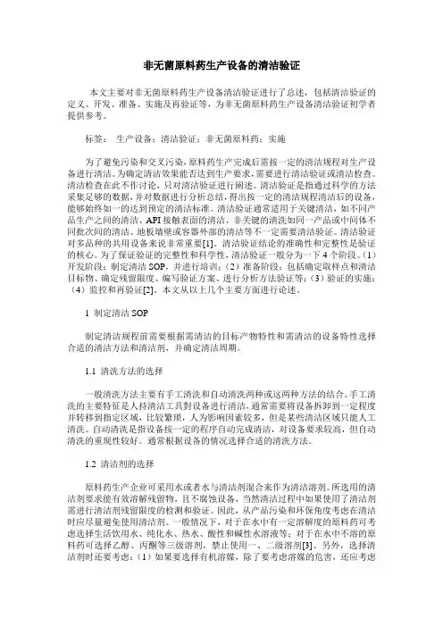 非无菌原料药生产设备的清洁验证