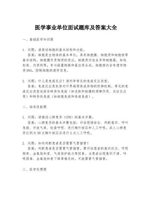 医学事业单位面试题库及答案大全