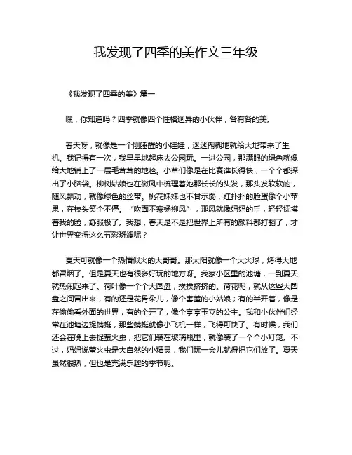 我发现了四季的美作文三年级