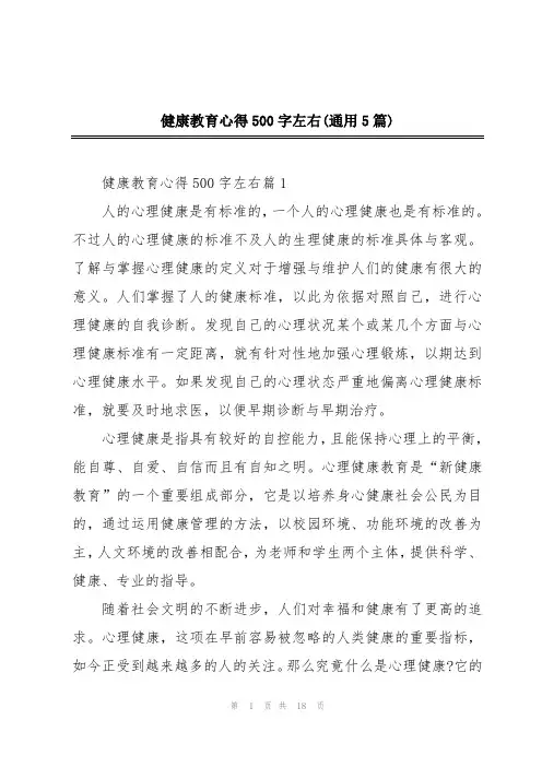 健康教育心得500字左右(通用5篇)