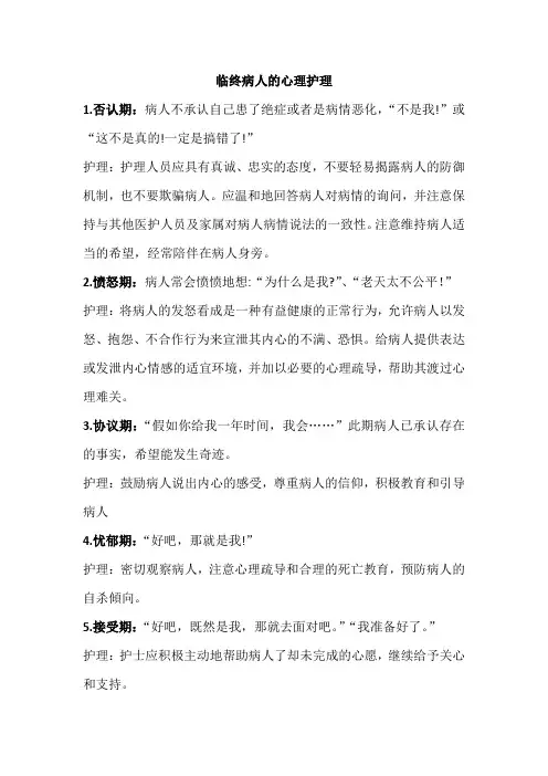 临终病人的心理护理