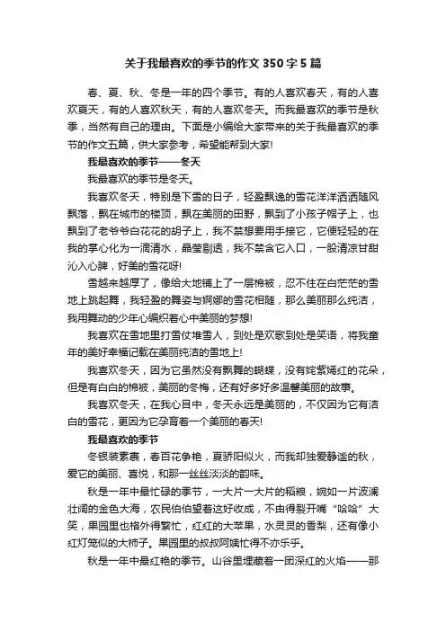 关于我最喜欢的季节的作文350字5篇