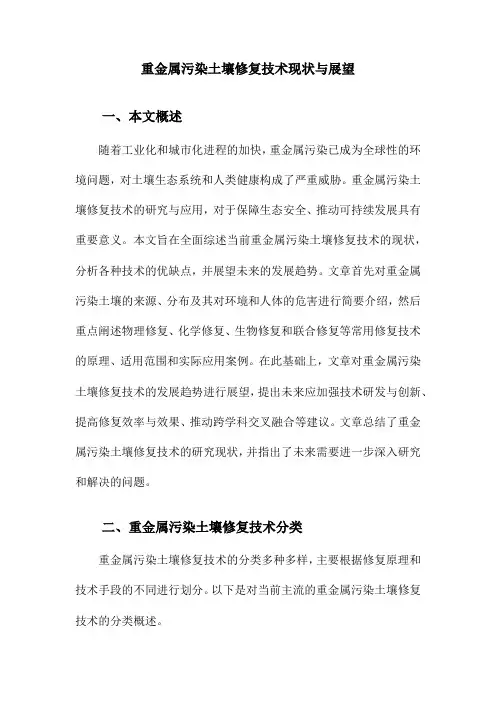 重金属污染土壤修复技术现状与展望