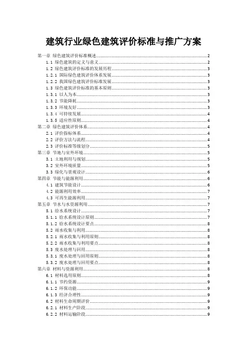 建筑行业绿色建筑评价标准与推广方案