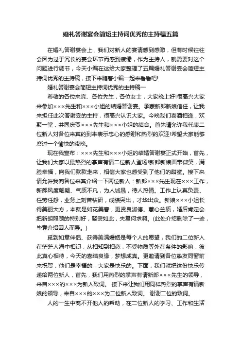 婚礼答谢宴会简短主持词优秀的主持稿五篇