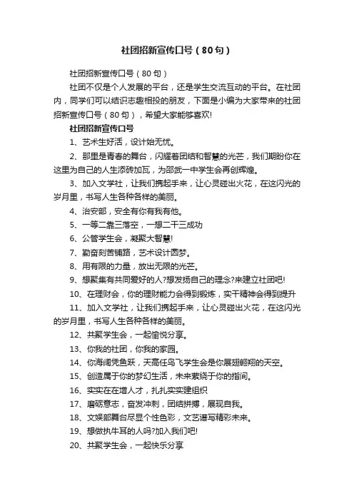 社团招新宣传口号（80句）