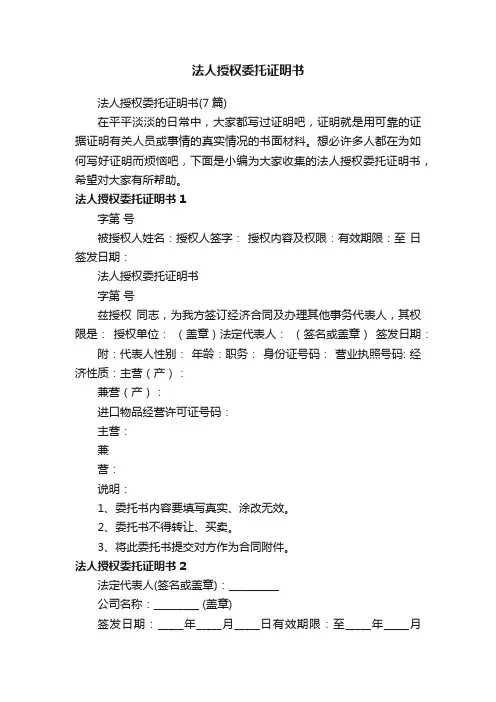 法人授权委托证明书（7篇）