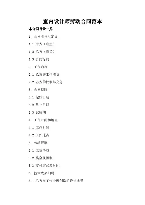 室内设计师劳动合同范本