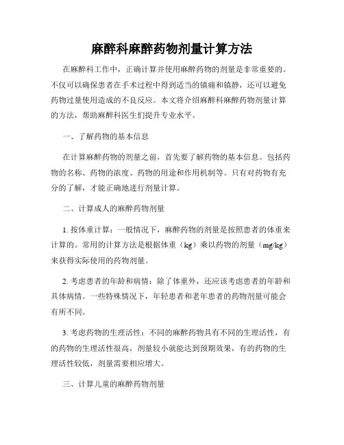 麻醉科麻醉药物剂量计算方法