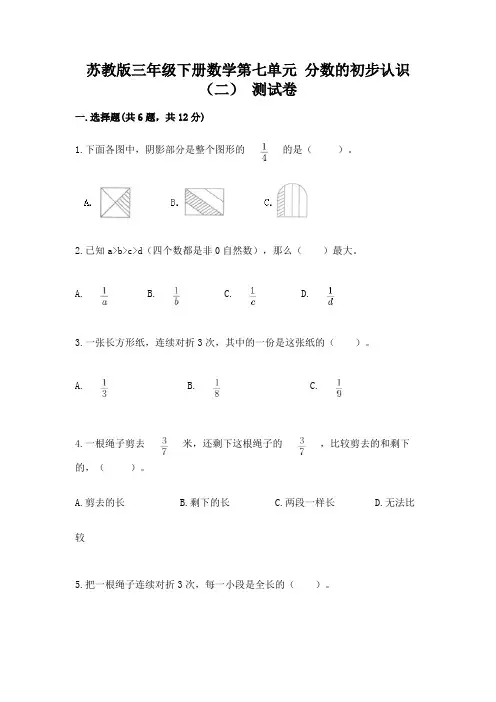 苏教版三年级下册数学第七单元 分数的初步认识(二) 测试卷加解析答案