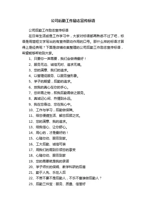 公司后勤工作励志宣传标语