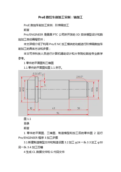 ProE数控车削加工实例：轴加工