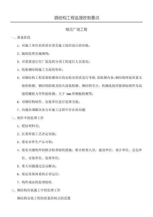 钢结构工程监理控制要点
