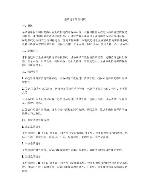 系统清单管理制度
