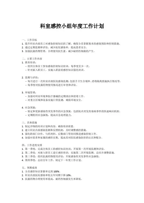 科室感控小组年度工作计划