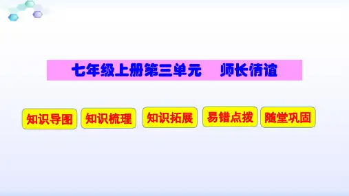 《道德与法治》七上第三单元复习